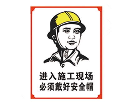 广东安全警示标识图例