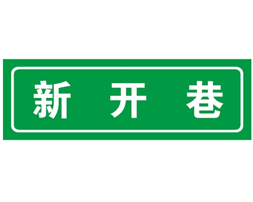 广东胡同 巷牌