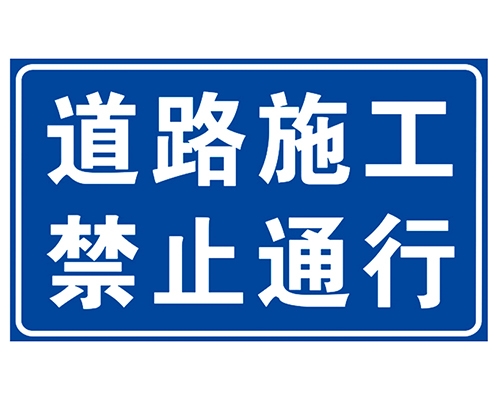 广东道路施工安全标识