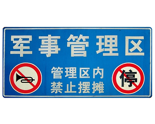 广东交通标识牌(反光)