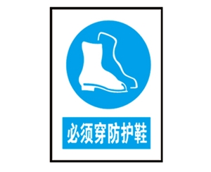广东广东安全警示标识图例_必须穿防护鞋