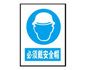 广东广东安全警示标识图例_必须戴安全帽
