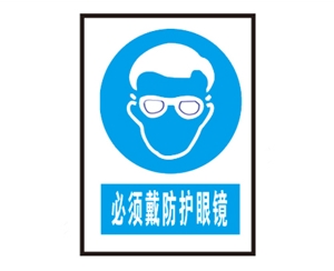 广东广东安全警示标识图例_必须戴防护眼镜