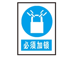 广东广东安全警示标识图例_必须加锁
