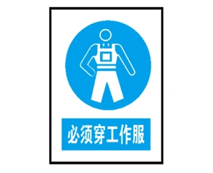 广东广东安全警示标识图例_必须穿工作服