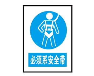 广东广东安全警示标识图例_必须系安全带