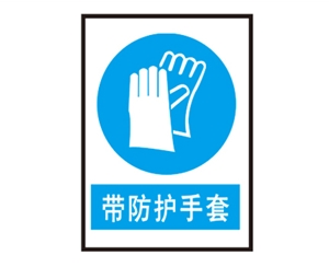 广东广东安全警示标识图例_带防护手套