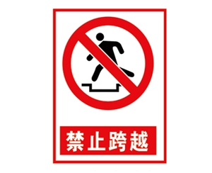 广东安全警示标...