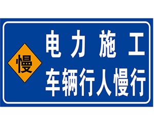 广东电力标识牌(施工反光专用)