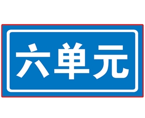 广东民政单元牌