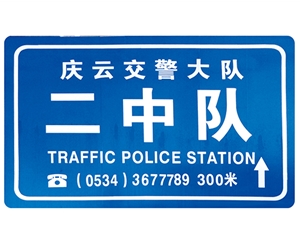 广东广东交警队提示牌